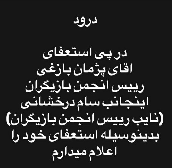 سام درخشانی هم استعفا داد 2