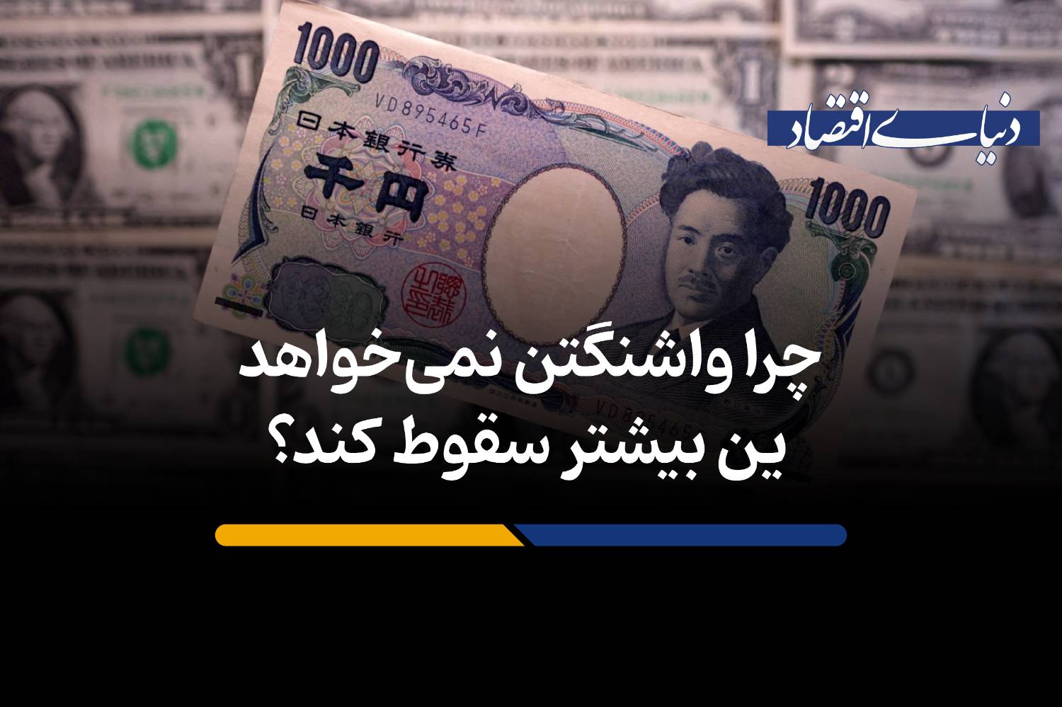 چرا واشنگتن نمی‌خواهد ین بیشتر سقوط کند؟