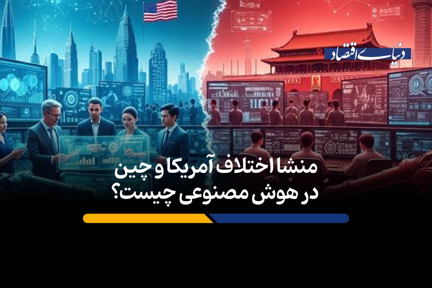 منشا اختلاف آمریکا و چین در هوش مصنوعی چیست؟