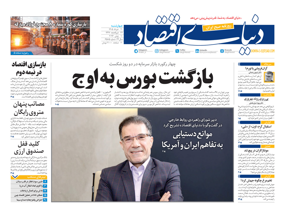 آرشیو روزنامه دنیای اقتصاد | شماره 6585
