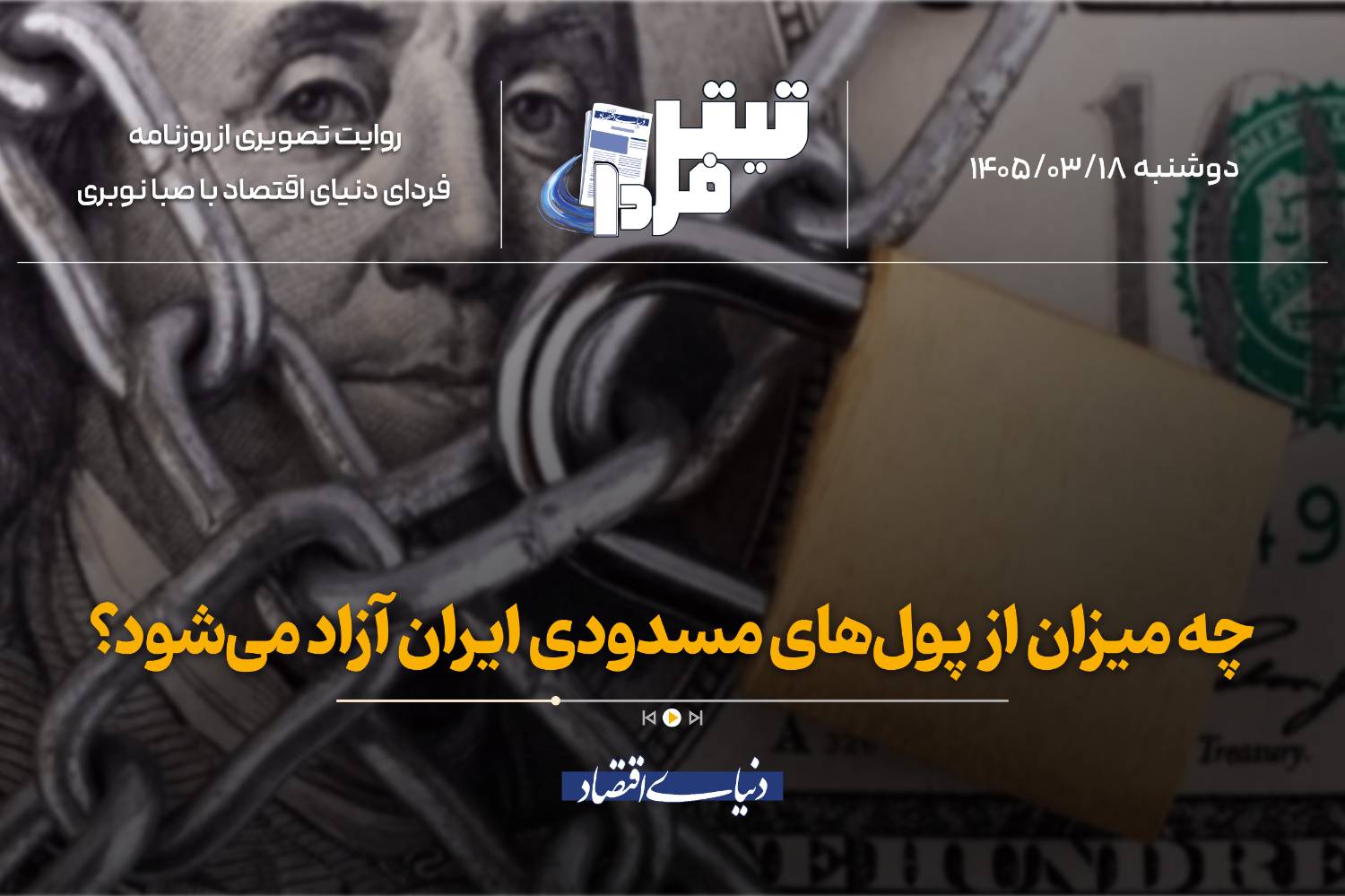 چه میزان از پولهای مسدودی ایران آزاد میشود؟