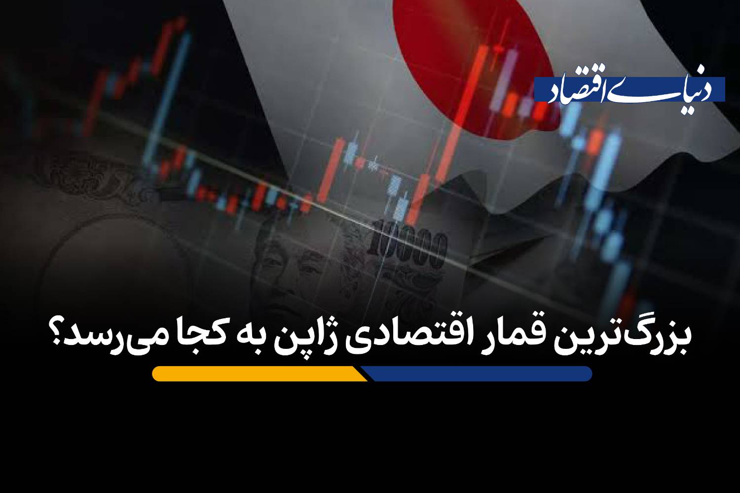 بزرگترین قمار اقتصادی ژاپن به کجا میرسد؟