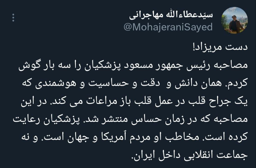 واکنش عطاءالله مهاجرانی به مصاحبه پر سرو صدای پزشکیان / دست مریزاد! تفکیک ترامپ از نتانیاهو عالی بود! 2