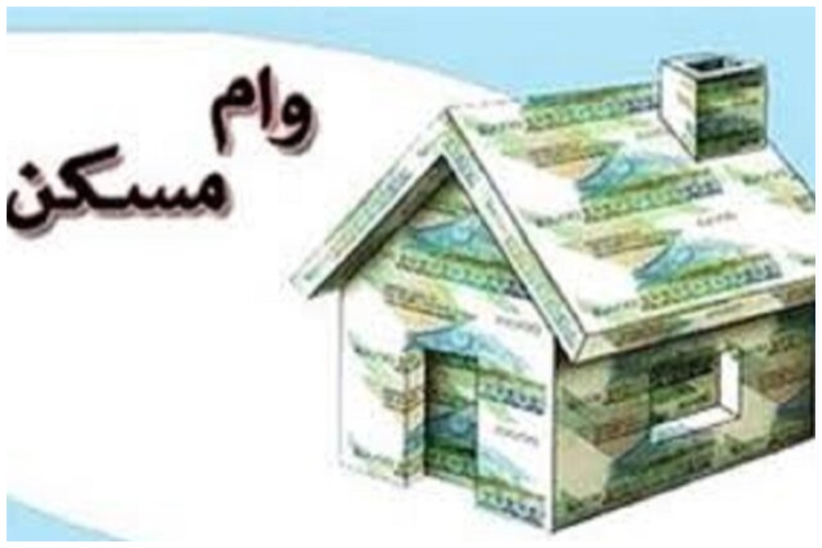 وام مسکن ۱ میلیاردی؛ مسکنی برای ۴ متر خانه در تهران