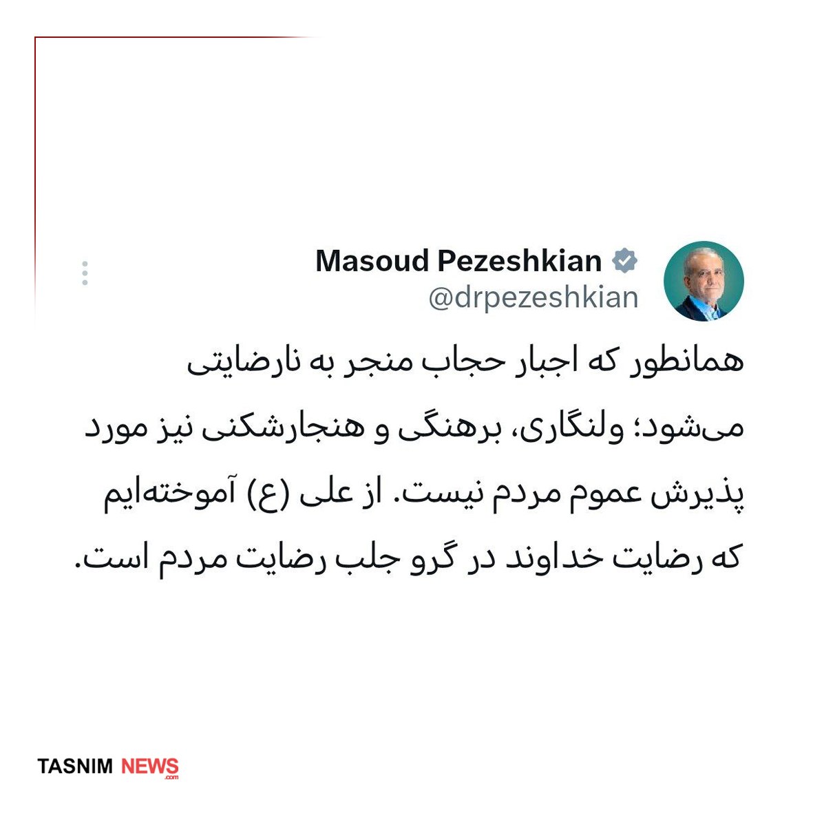 پزشکیان: برهنگی و هنجارشکنی مورد پذیرش عموم مردم نیست 3