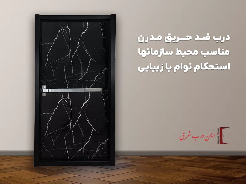 درب ضد حریق مدرن