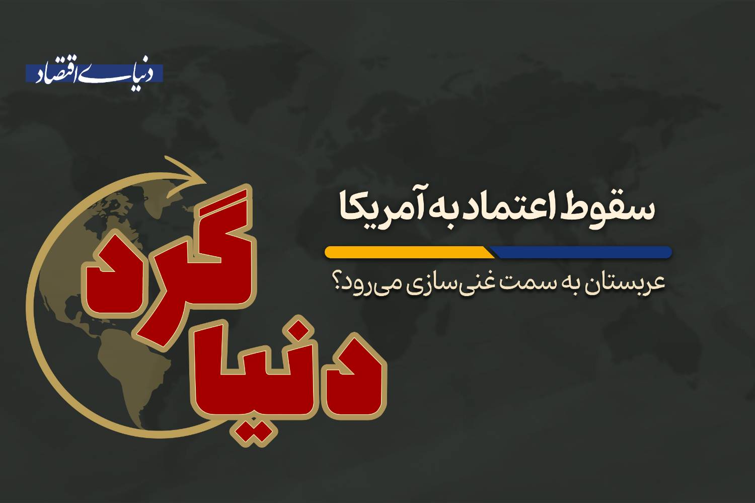 عربستان به سمت غنیسازی میرود؟