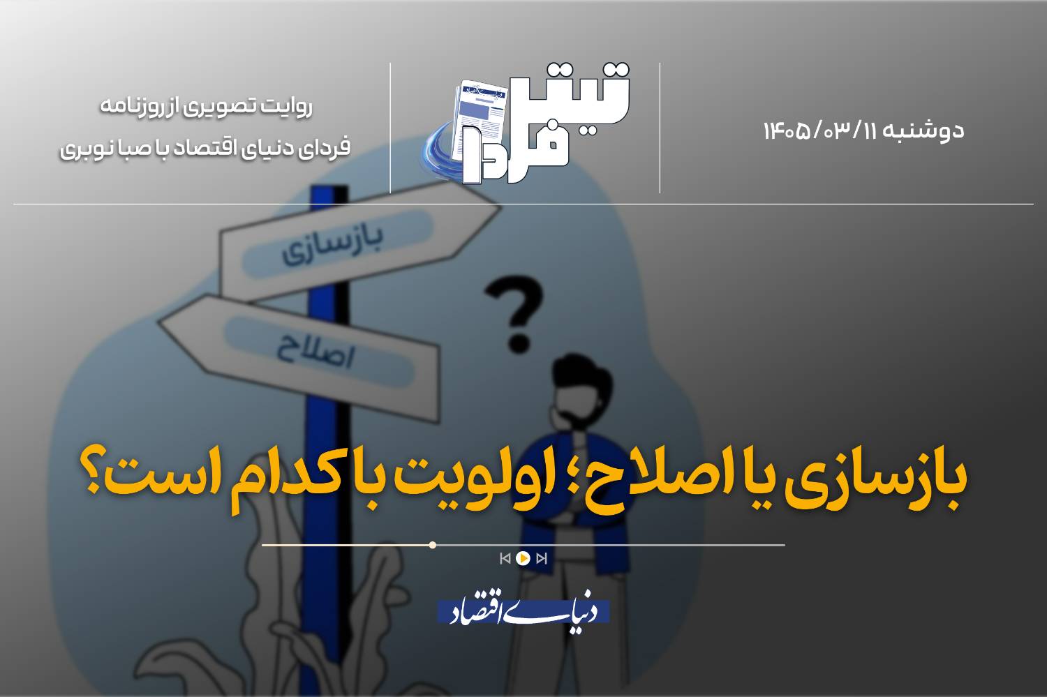 بازسازی یا اصلاح؛ اولویت با کدام است؟
