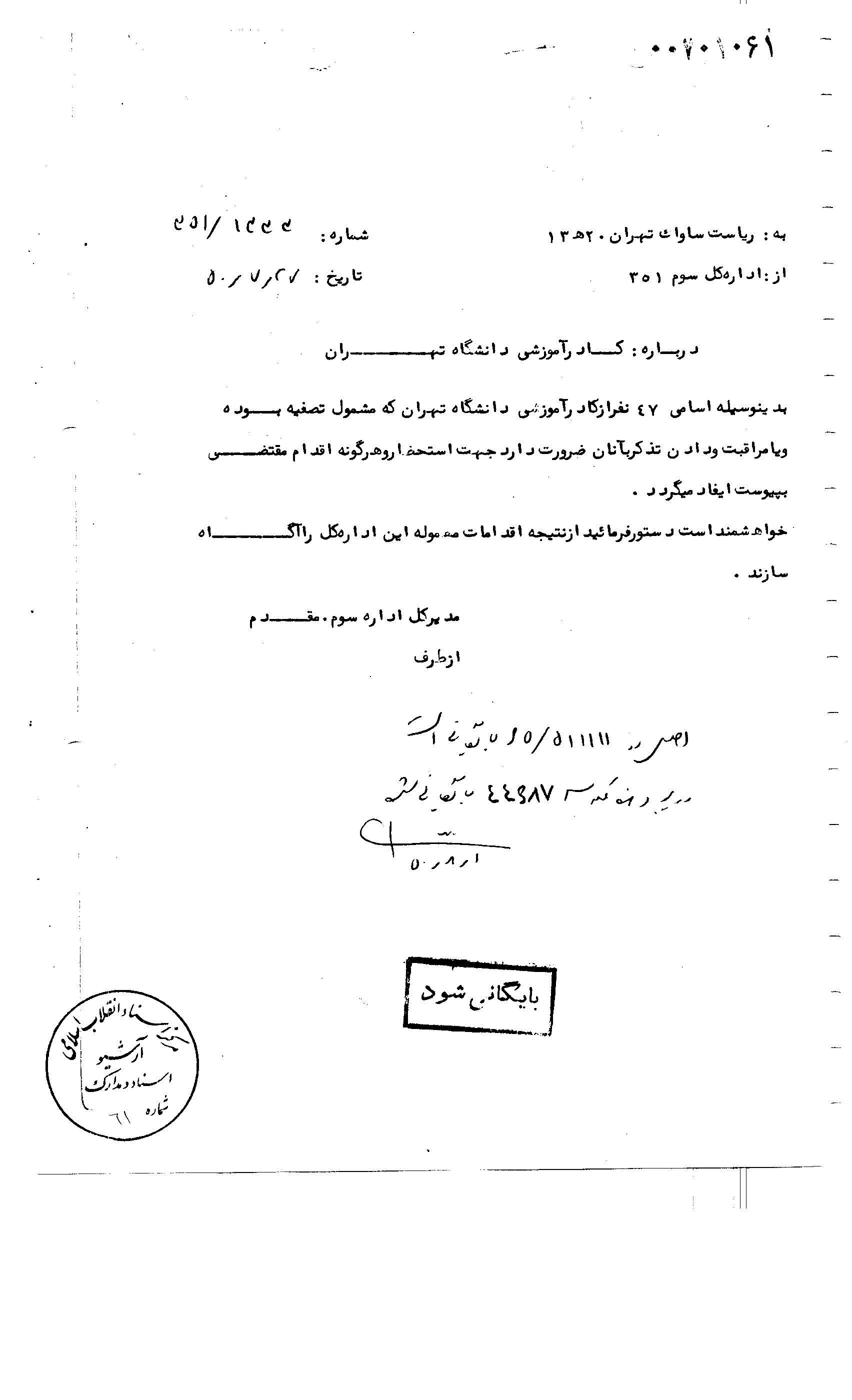 این سند برای اولین بار منتشر شد / دستور ساواک برای اخراج 47 استاد دانشگاه تهران 2