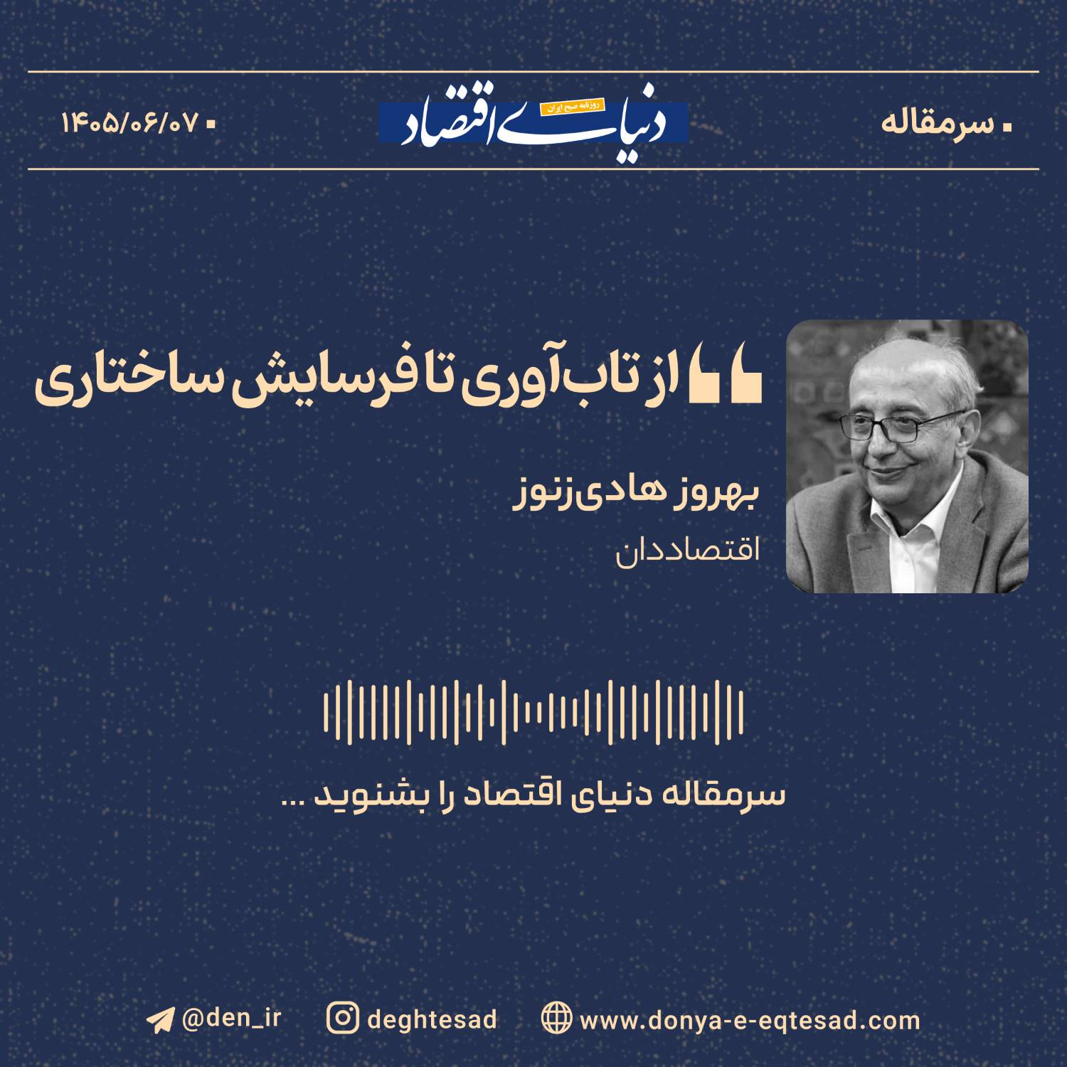 از تاب‌آوری تا فرسایش ساختاری