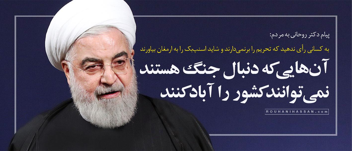 پیام روحانی به مردم: آن‌هایی که دنبال جنگ هستند نمی‌توانند کشور را آباد کنند + فیلم 2
