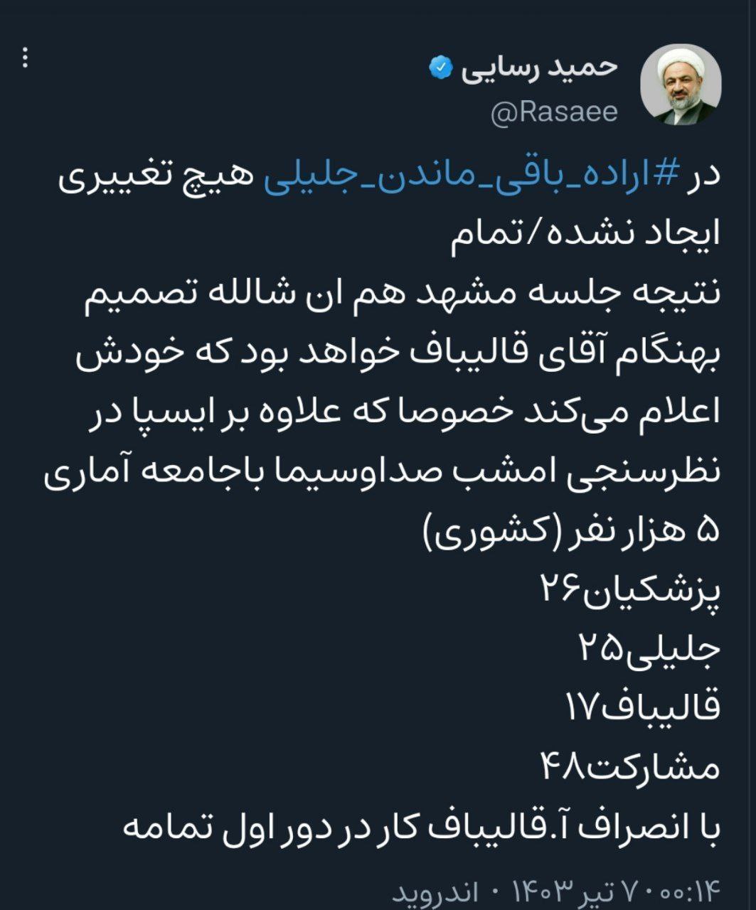 توصیه رسایی به قالیباف برای انصراف + عکس 2
