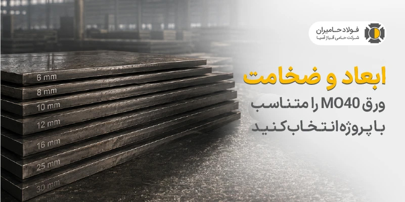 قبل از استعلام قیمت ورق MO۴۰ این ۷ نکته را بدانید