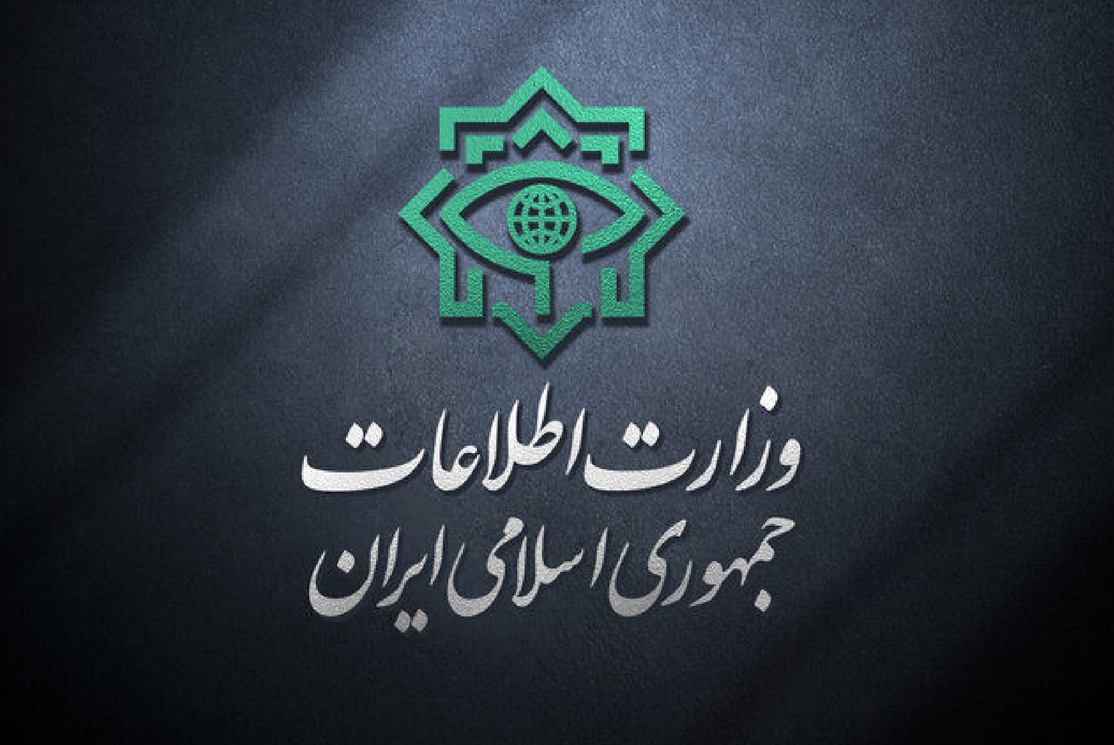 وزارت اطلاعات بیانیه جدید صادر کرد