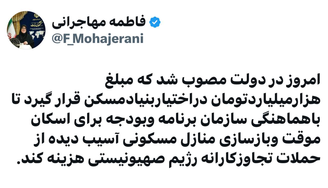 مصوبه جدید دولت در توئیت خانم سخنگو اعلام شد؛ اختصاص هزارمیلیارد تومان برای این خانه‌ها 2