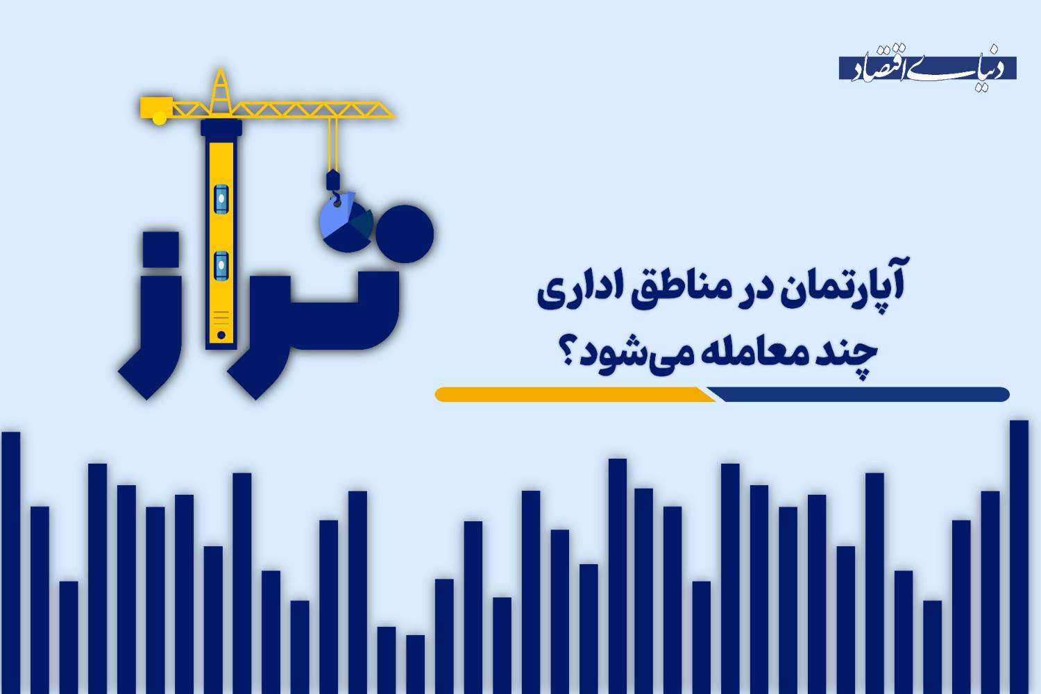 آپارتمان در مناطق اداری چند معامله می‌شود؟