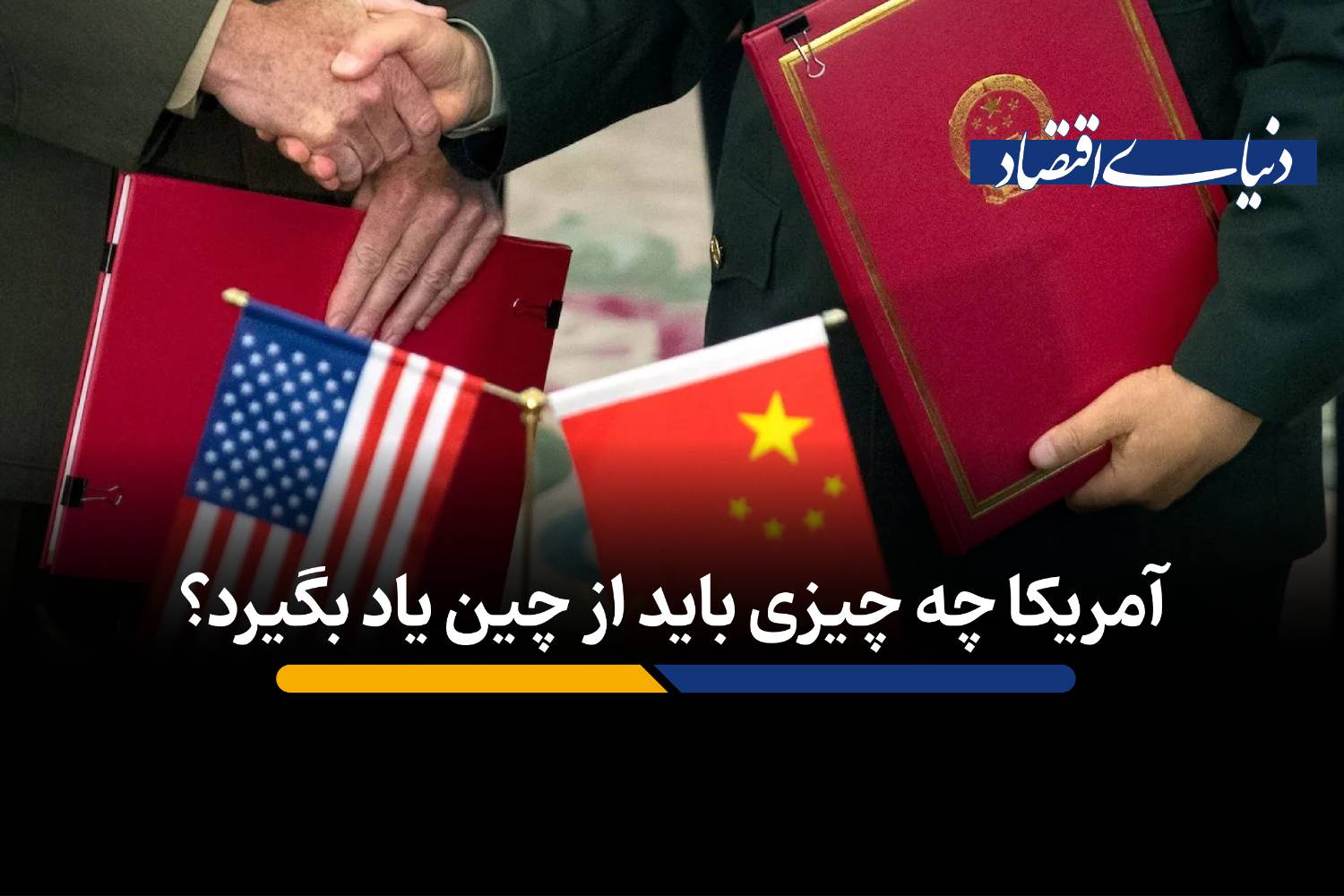 آمریکا چه چیزی باید از چین یاد بگیرد؟