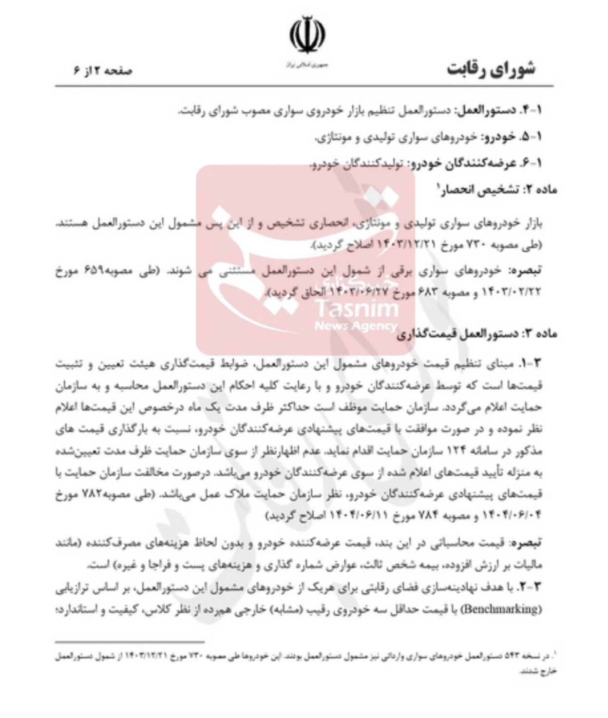 اعلام قیمت خودرو در این سامانه اجباری شد + جزئیات 2