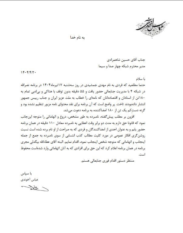 اعتراض عباس آخوندی به رفتار صداوسیما علیه امضاکنندگان نامه 180 اقتصاددان و استاد دانشگاه 2