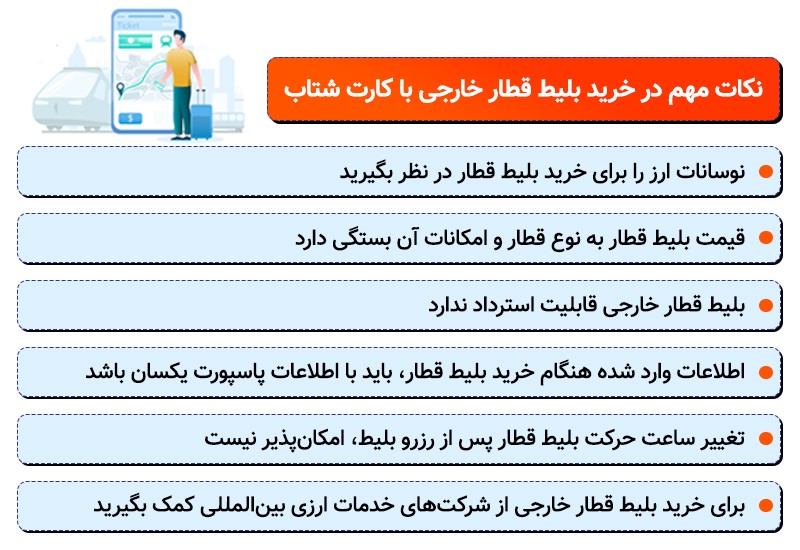 خرید بلیط قطار اروپا با کارت شتاب 3