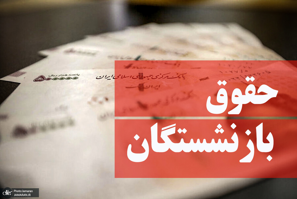 خبر مهم درباره پرداخت حقوق شهریورماه بازنشستگان