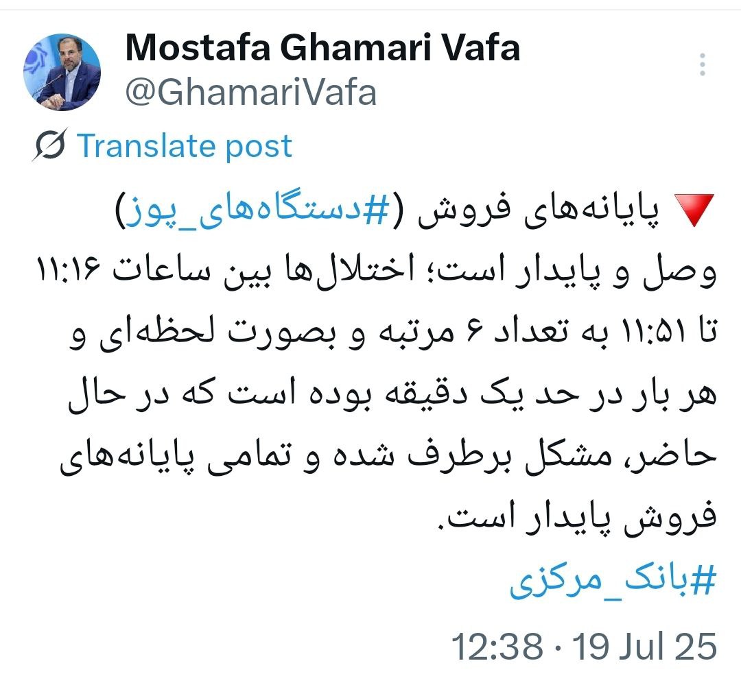 پایانه‌های فروش وصل و پایدار است؛ اختلال برطرف شد