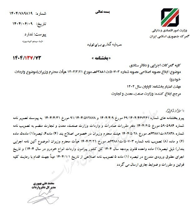 ابلاغ مصوبه اصلاحی واردات خودرو + جزئیات 2