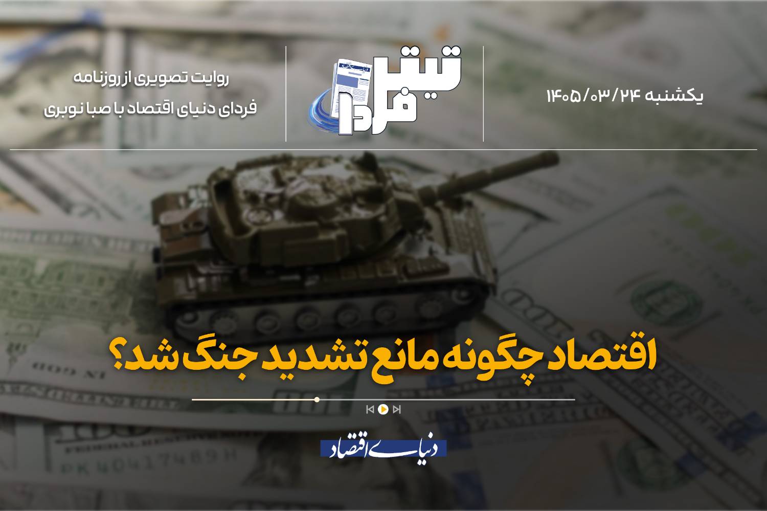 اقتصاد؛ ترمز اضطراری جنگ و کالبدشکافی مدیریت رسانه‌ای ترامپ