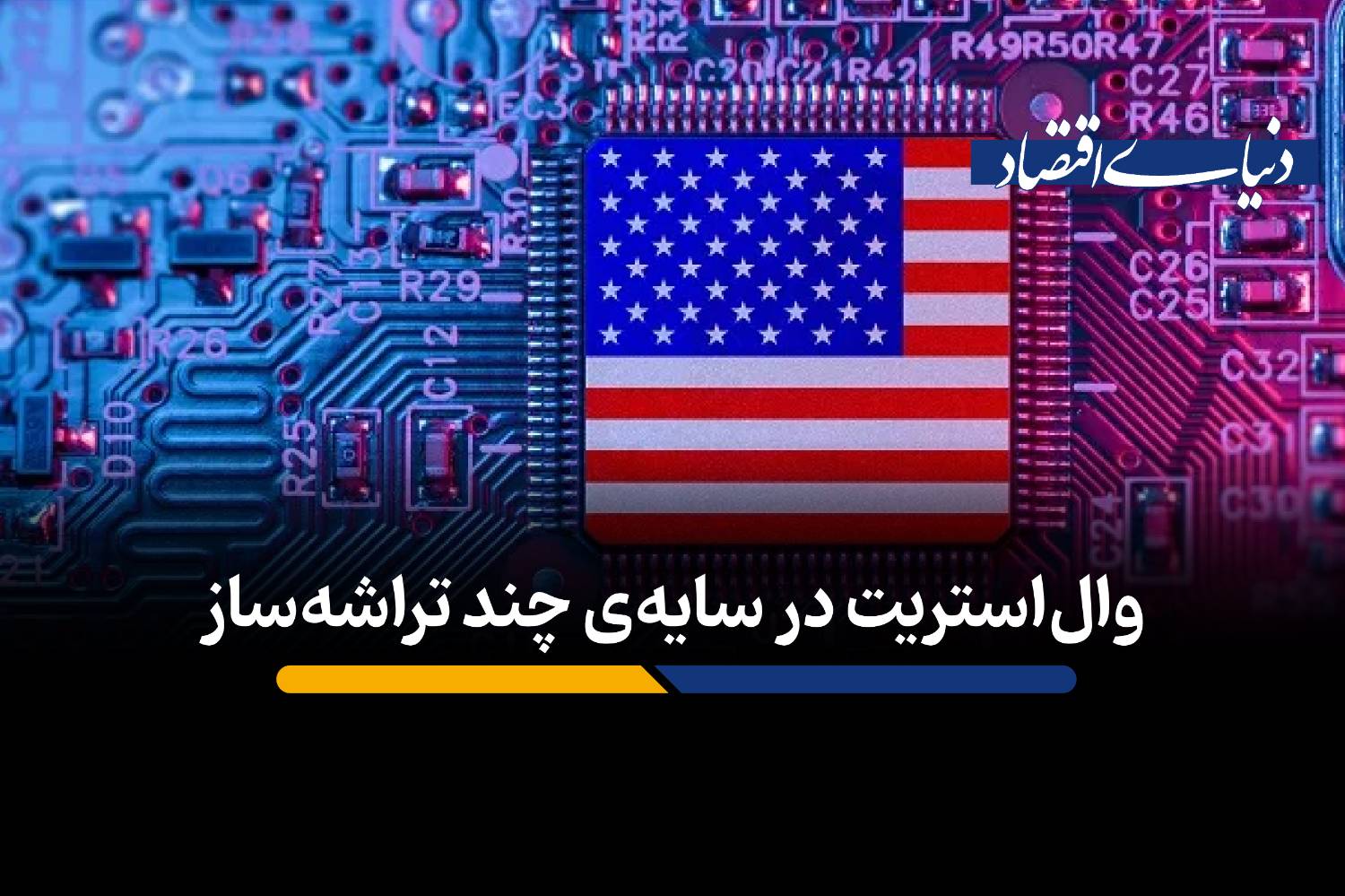 وال‌استریت در سیطره چند تراشه‌ساز