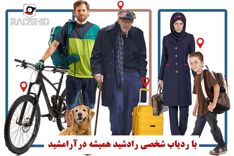 ردیاب شخصی؛ برای حفاظت از اعضای خانواده شما