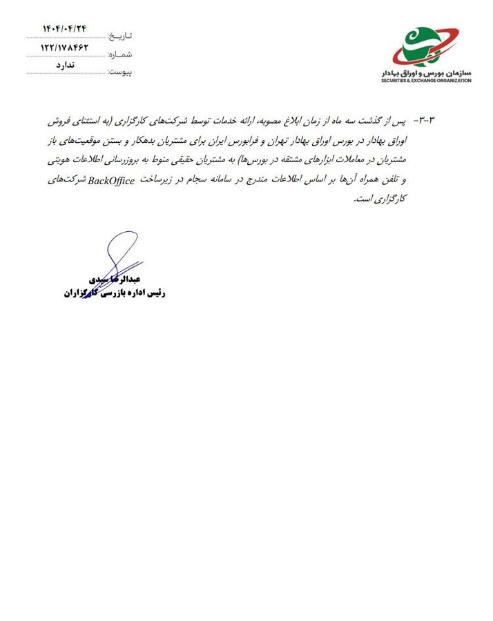 ارائه خدمات در کارگزاریها تغییر میکند / توضیحات سرپرست مدیریت نظارت بر کارگزاران را بخوانید 3