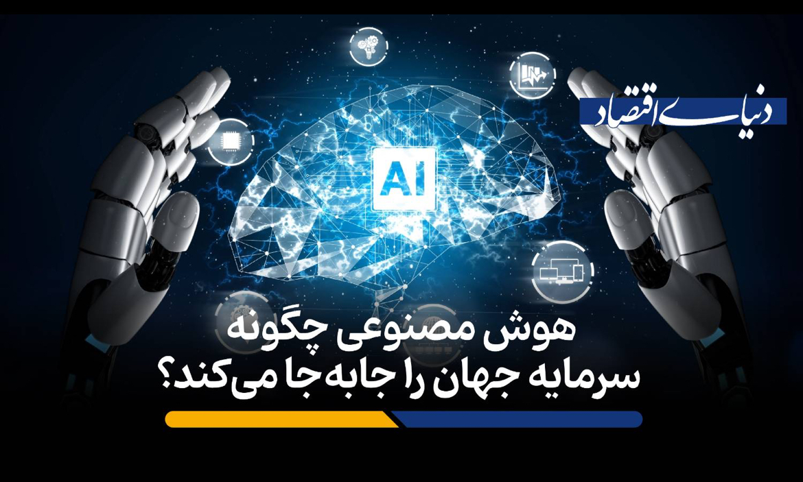 هوش مصنوعی چگونه سرمایه جهان را جابهجا میکند؟