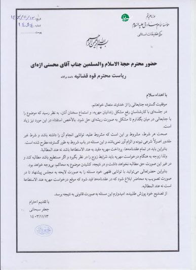 نامه آیت‌الله سبحانی به محسنی اژه‌ای / پرداخت مهریه باید عندالاستطاعه باشد نه عندالمطالبه + سند 2