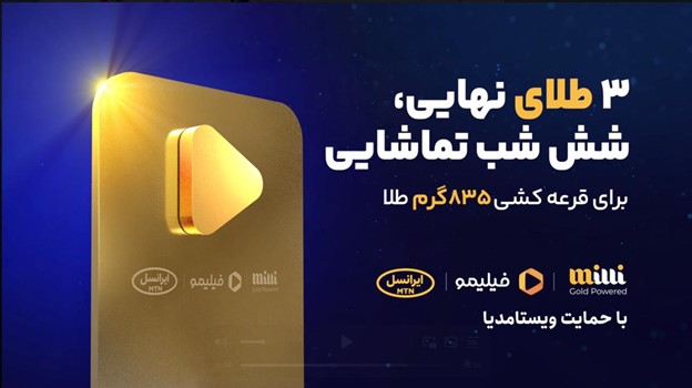 835 گرم طلای رایگان در کمپین مشترک میلی، ایرانسل و فیلیمو 2
