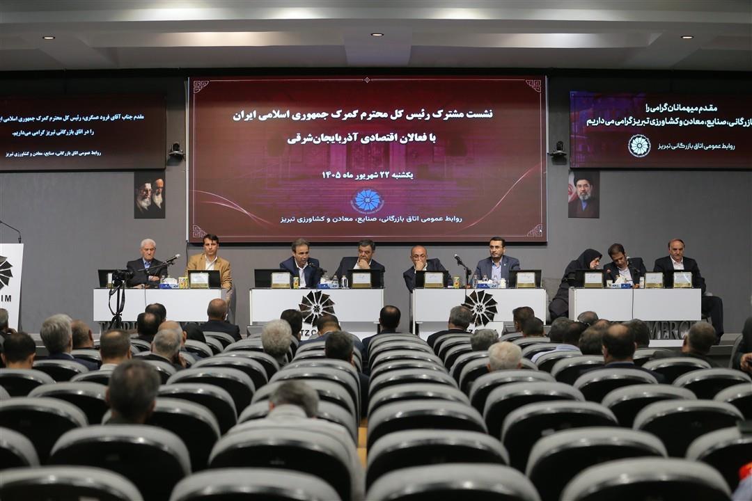 طرح چالش‌های تجارت خارجی در نشست فعالان اقتصادی آذربایجان‌شرقی با رئیس‌کل گمرک ایران
