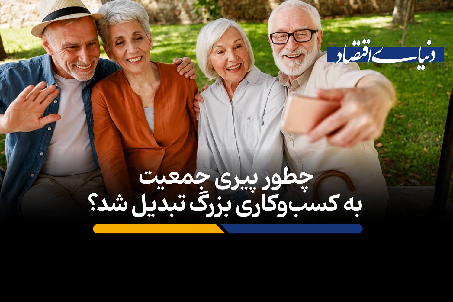 چطور پیری جمعیت به کسبوکاری بزرگ تبدیل شد؟
