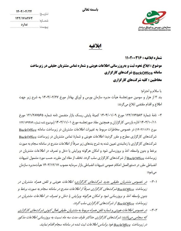 ارائه خدمات در کارگزاریها تغییر میکند / توضیحات سرپرست مدیریت نظارت بر کارگزاران را بخوانید 2