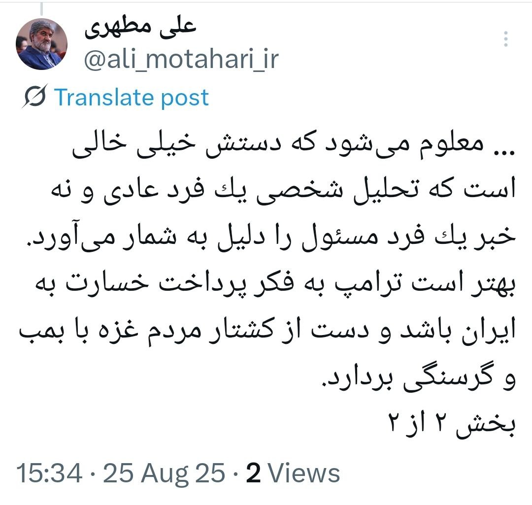 اولین واکنش علی مطهری به بازنشر مصاحبهاش توسط ترامپ / معلوم شد دستش خیلی خالی است + عکس 3