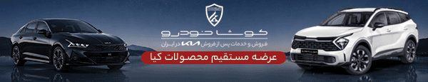 کوشا خودرو - DEN2