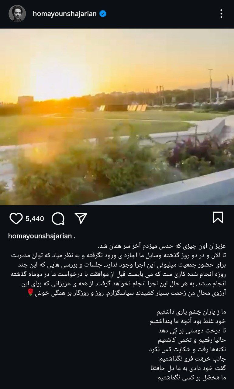 کنسرت همایون شجریان در میدان آزادی لغو شد 2