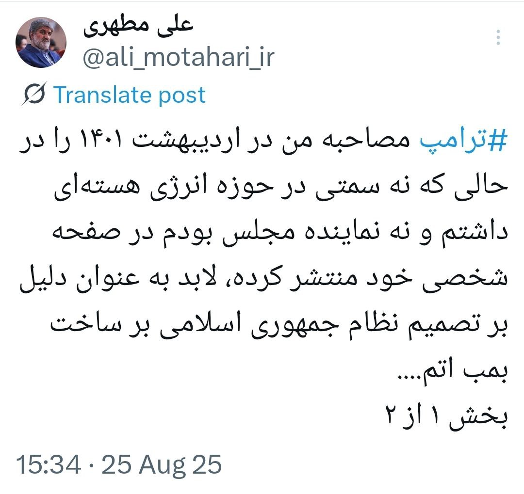 اولین واکنش علی مطهری به بازنشر مصاحبهاش توسط ترامپ / معلوم شد دستش خیلی خالی است + عکس 2
