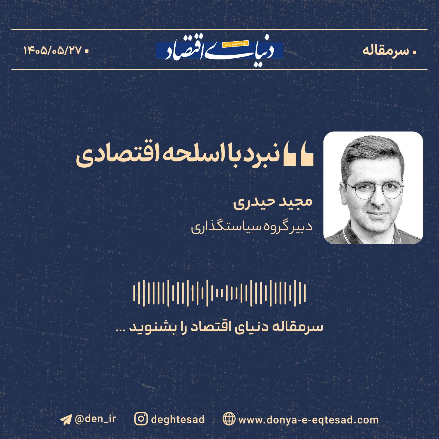 نبرد با اسلحه اقتصادی