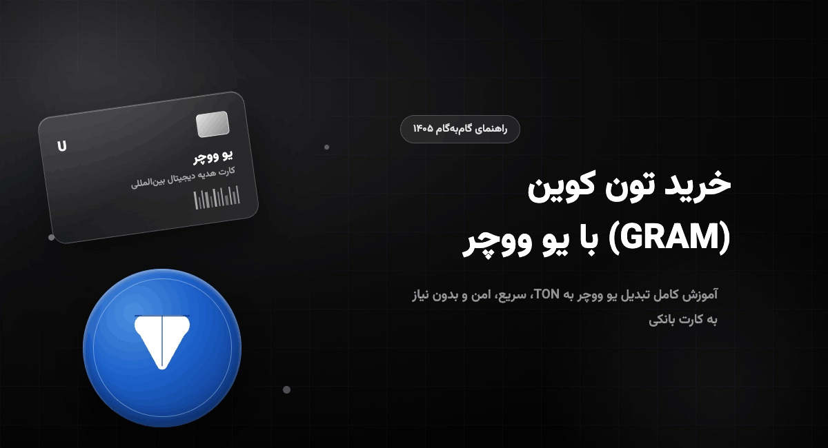 خرید تون کوین (GRAM) با یو ووچر | راهنمای گامبهگام ۱۴۰۵
