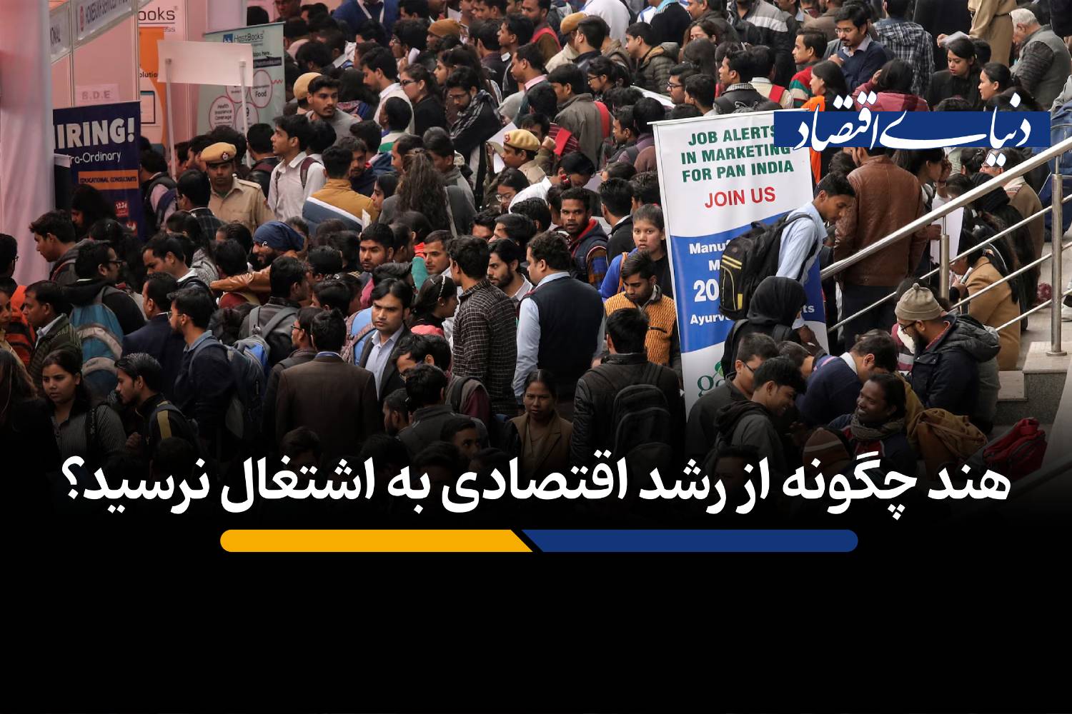هند چگونه از رشد اقتصادی به اشتغال نرسید؟