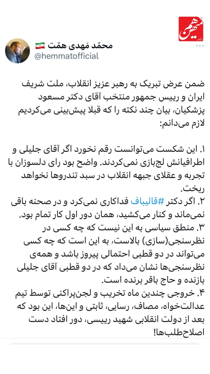 اولین واکنش‌ها به پیروزی مسعود پزشکیان در انتخابات ریاست جمهوری / پاکستان پالس مثبت فرستاد 5