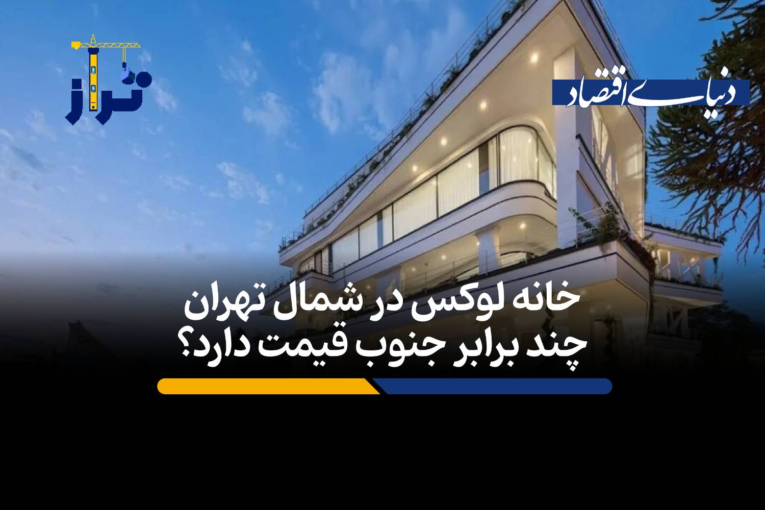 خانه لوکس در شمال تهران چند برابر جنوب قیمت دارد؟