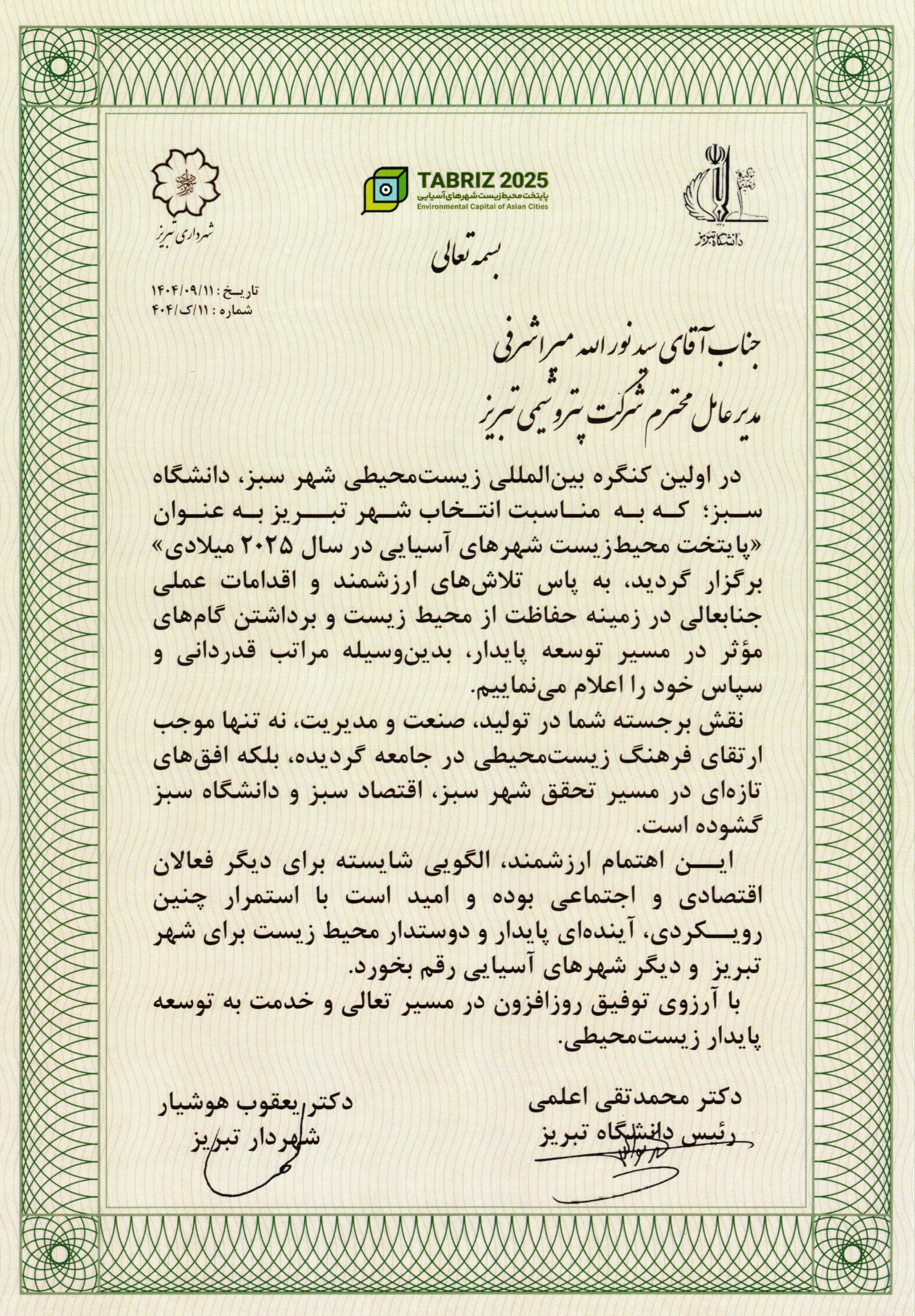 تجلیل از نقش‌آفرینی پتروشیمی تبریز در توسعه پایدار و صیانت از محیط‌زیست 2