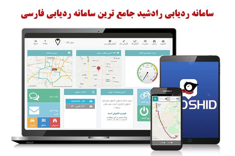 سامانه ردیابی رادشید