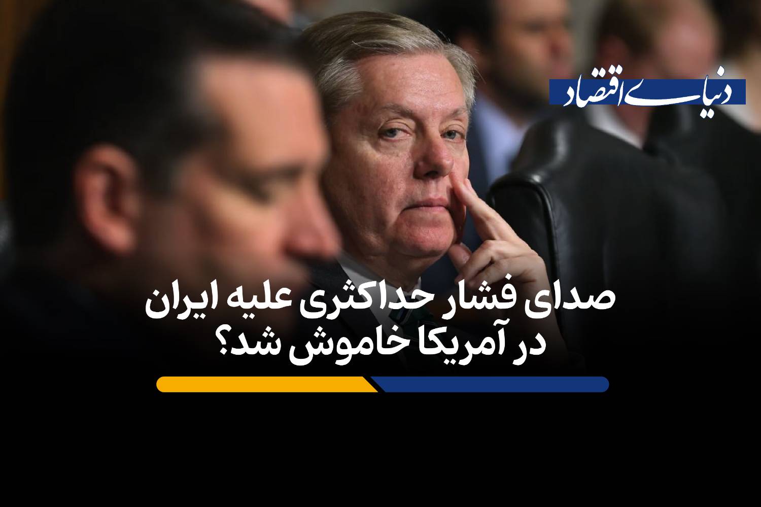 صدای فشار حداکثری علیه ایران در آمریکا خاموش شد