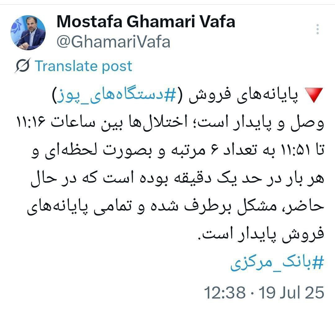 توئیت مهم قمری وفا درباره قطع کارت خوان ها / مشکل برطرف شده است 2